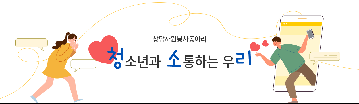상담자원봉사동아리 “청소년과 소통하는 우리”