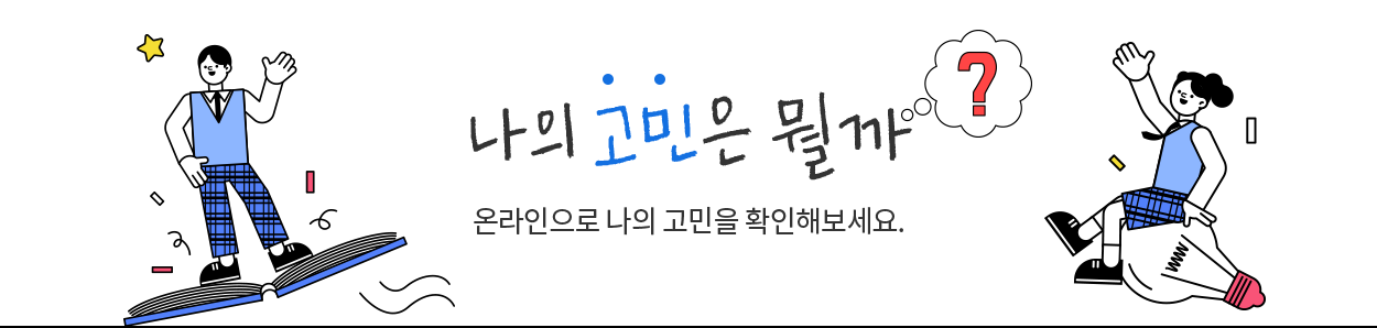 나의 고민은 뭘까? 온라인으로 나의 고민을 확인해보세요.